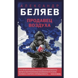 Продавец воздуха