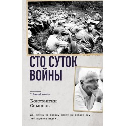 Сто суток войны