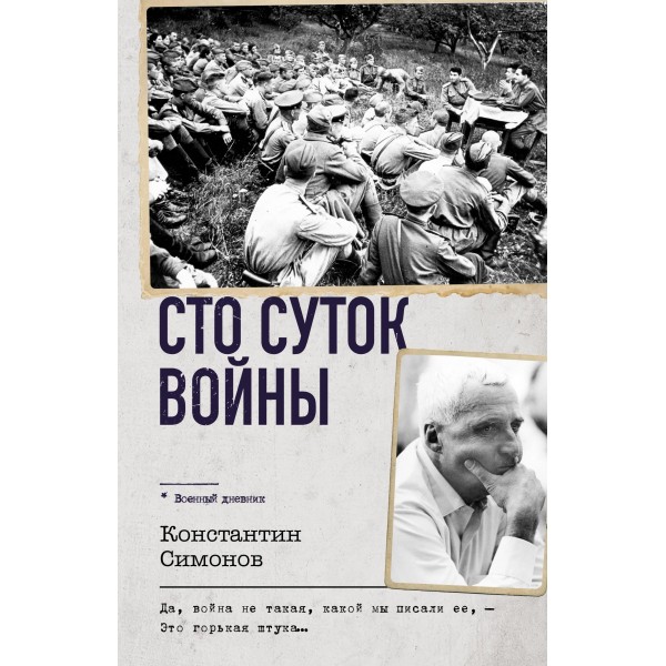Сто суток войны. Константин Симонов