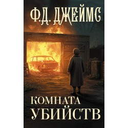 Комната убийств