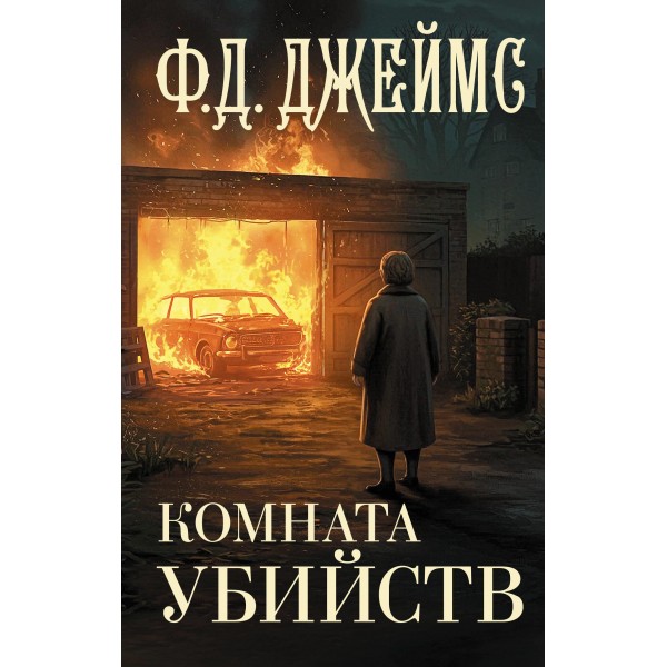 Комната убийств. Филлис Дороти
Джеймс