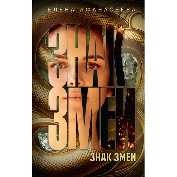 Знак змеи. Елена Афанасьева