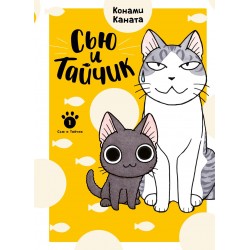 Сью и Тайчик. Книга 1