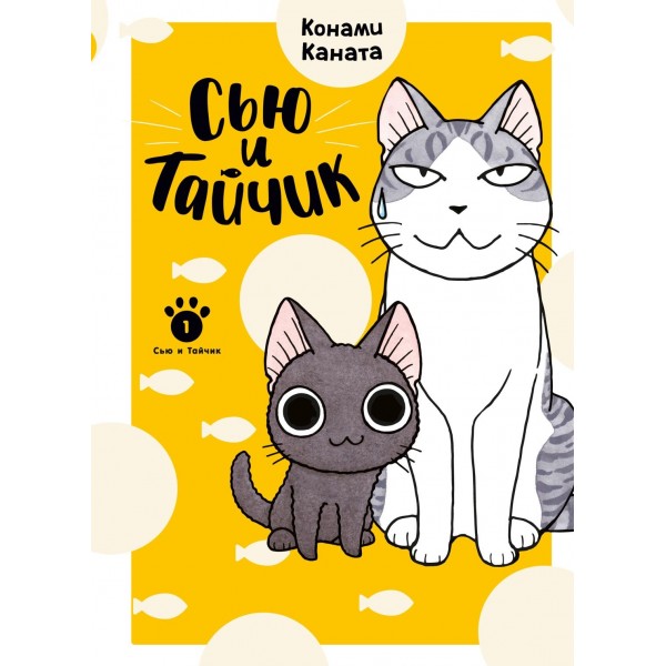 Сью и Тайчик. Книга 1. Конами Каната
