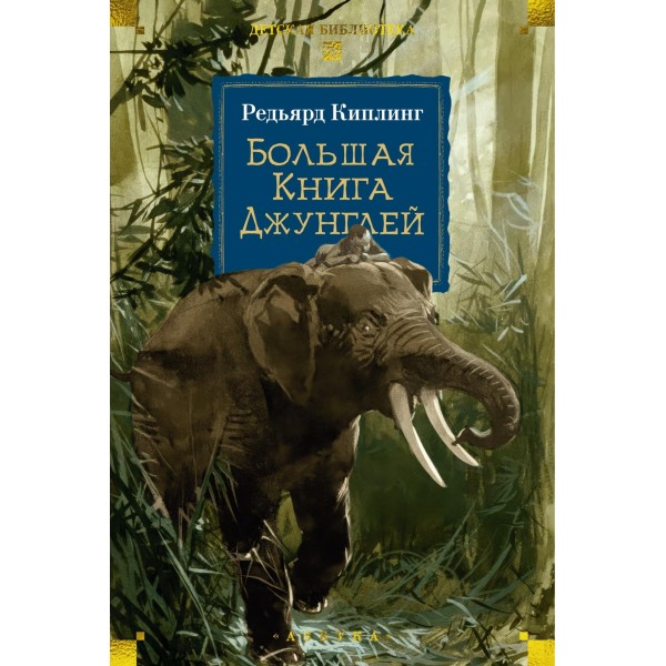 Большая Книга Джунглей. Редьярд Киплинг