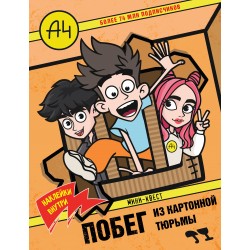 Влад А4. Мини-квест. Побег из картонной тюрьмы (с наклейками)