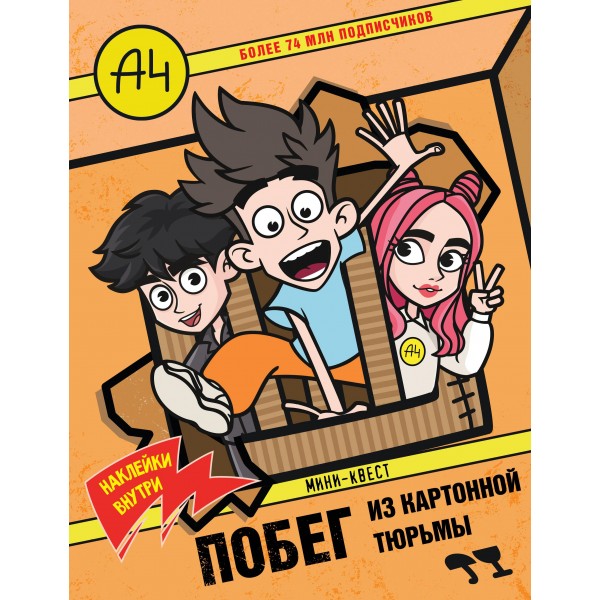 Влад А4. Мини-квест. Побег из картонной тюрьмы (с наклейками).