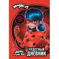 Леди Баг и Супер-Кот. Чудесный дневник с анкетами и наклейками