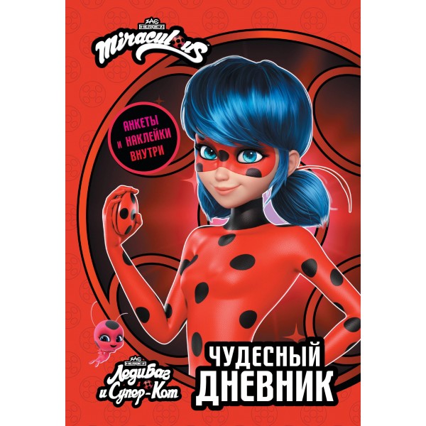 Леди Баг и Супер-Кот. Чудесный дневник с анкетами и наклейками.