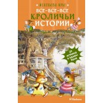 Все-все-все кроличьи истории. Женевьева Юрье