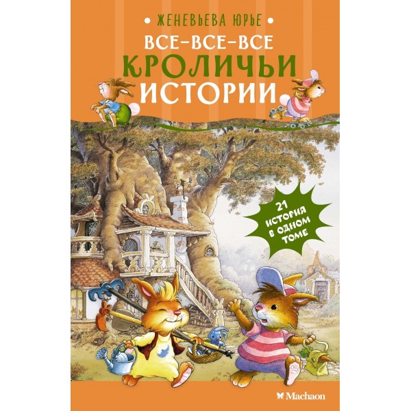 Все-все-все кроличьи истории. Женевьева Юрье