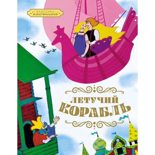 Летучий корабль. А.Н. Афанасьев