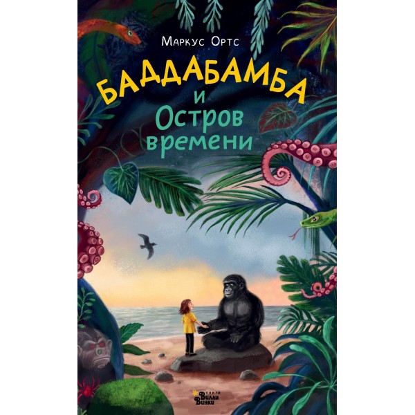 Баддабамба и Остров времени. Книга 1. Ортс Маркус