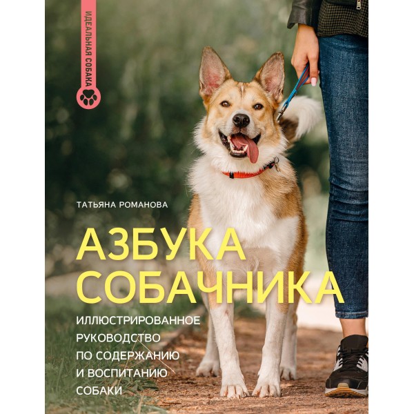 Азбука собачника. Иллюстрированное руководство по содержанию. Татьяна Романова