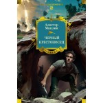 Черный крестоносец. Алистер Маклин