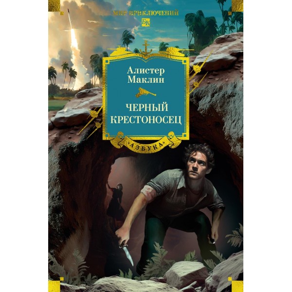 Черный крестоносец. Алистер Маклин