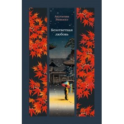 Безответная любовь