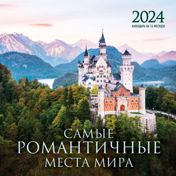 Самые романтичные места мира. Календарь настенный на 16 месяцев на 2024 год.