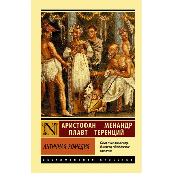 Античная комедия. Аристофан, Менандр, Плавт, Тер