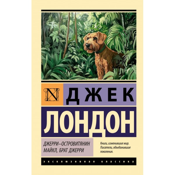 Джерри-островитянин. Майкл, брат Джерри. Джек Лондон