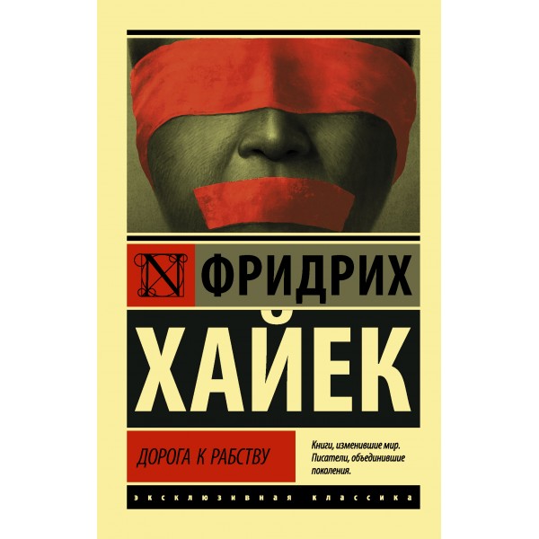Дорога к рабству. Фридрих Август Хайек