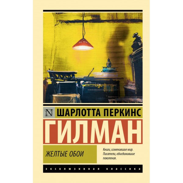 Желтые обои. Шарлотта Перкинс Гилман