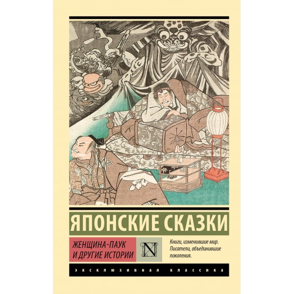 Женщина-паук и другие истории.