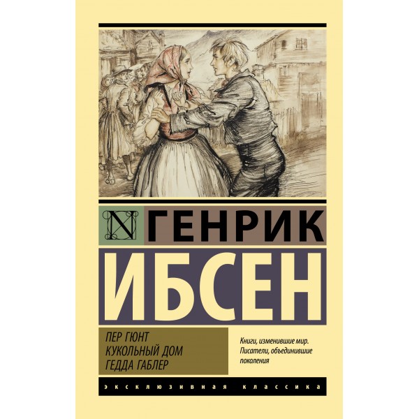 Пер Гюнт. Кукольный дом. Гедда Габлер. Генрик Ибсен