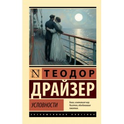 Условности