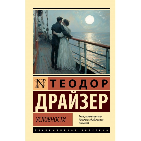 Условности. Теодор Драйзер