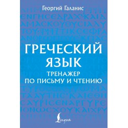 Греческий язык. Тренажер по письму и чтению