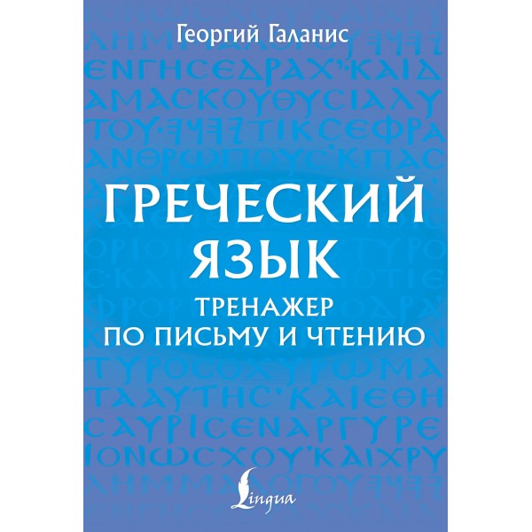 Греческий язык. Тренажер по письму и чтению. Георгий Галанис