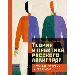 Теория и практика русского авангарда: Казимир Малевич и его школа