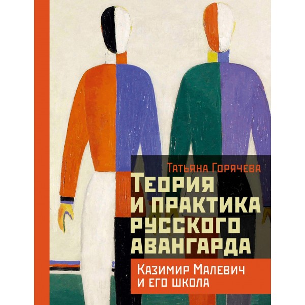 Теория и практика русского авангарда: Казимир Малевич и его школа. Татьяна Горячева