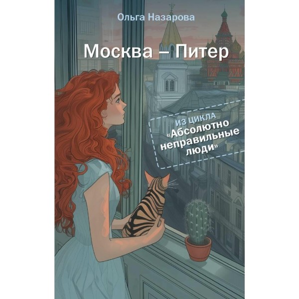 Абсолютно неправильные люди. Москва - Питер. Ольга Назарова