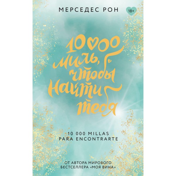 10000 миль, чтобы найти тебя. Мерседес Рон