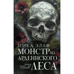 Монстр из Арденнского леса