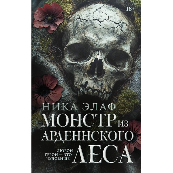 Монстр из Арденнского леса. Ника Элаф