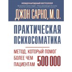 Практическая психосоматика. Метод, который помог более чем 500 000 пациентам. Джон Сарно