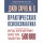 Практическая психосоматика. Метод, который помог более чем 500 000 пациентам Практическая психосоматика. Метод, который помог более чем 500 000 пациентам