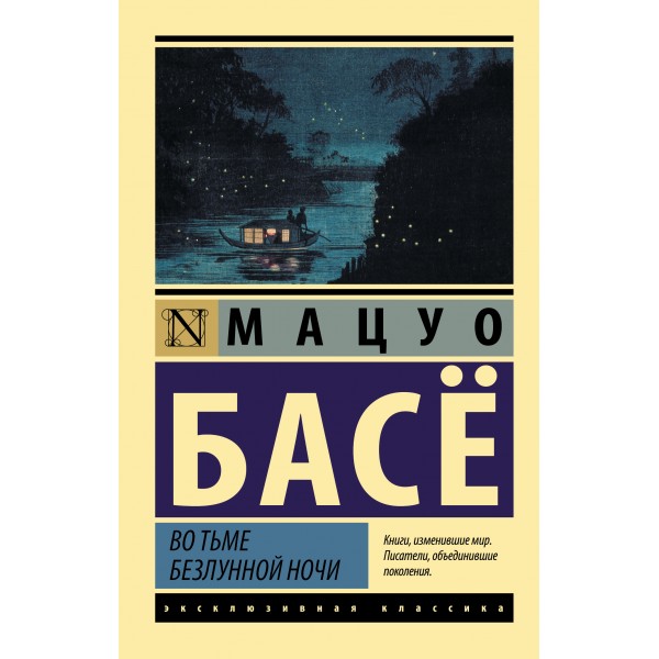 Во тьме безлунной ночи. Мацуо Басё
