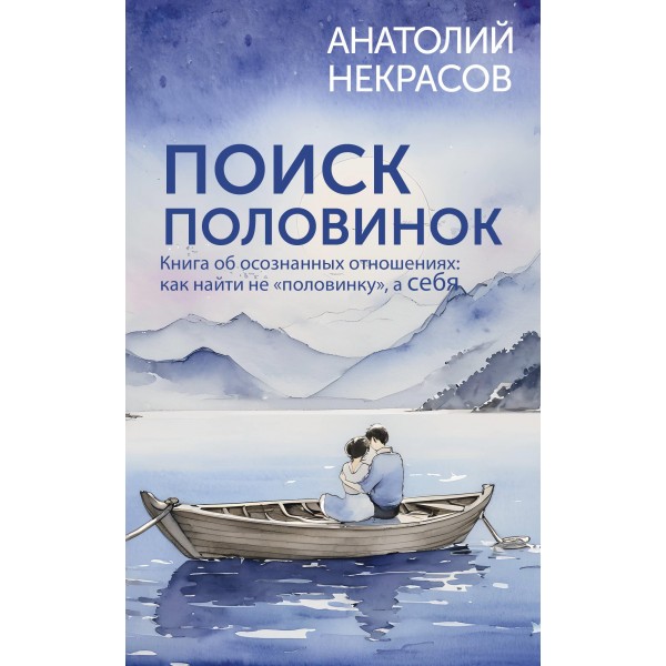 Поиск половинок. Книга об осознанных отношениях. Анатолий Некрасов