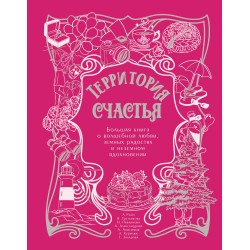 Территория счастья