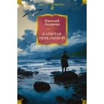 Капитан Невельской (с илл.). Николай Задорнов Капитан Невельской (с илл.). Николай Задорнов