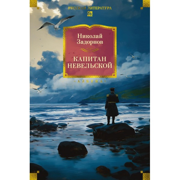 Капитан Невельской (с илл.). Николай Задорнов