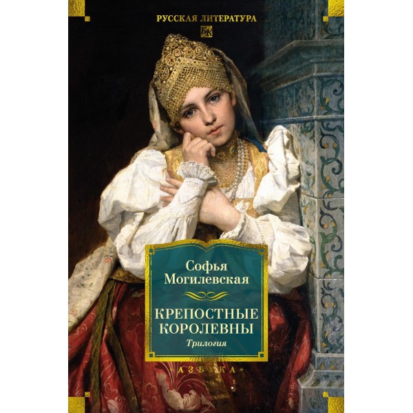 Крепостные королевны. Трилогия. Софья Могилевская
