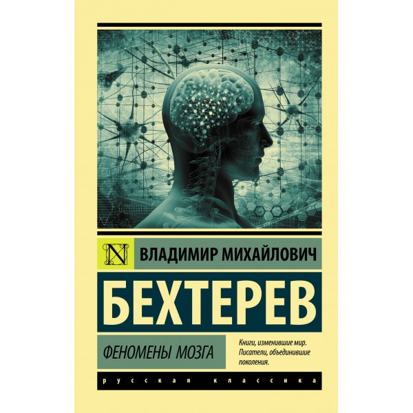 Феномены мозга. Владимир Бехтерев