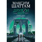 Союз трех. Книга 1. Максим Шаттам Союз трех. Книга 1. Максим Шаттам