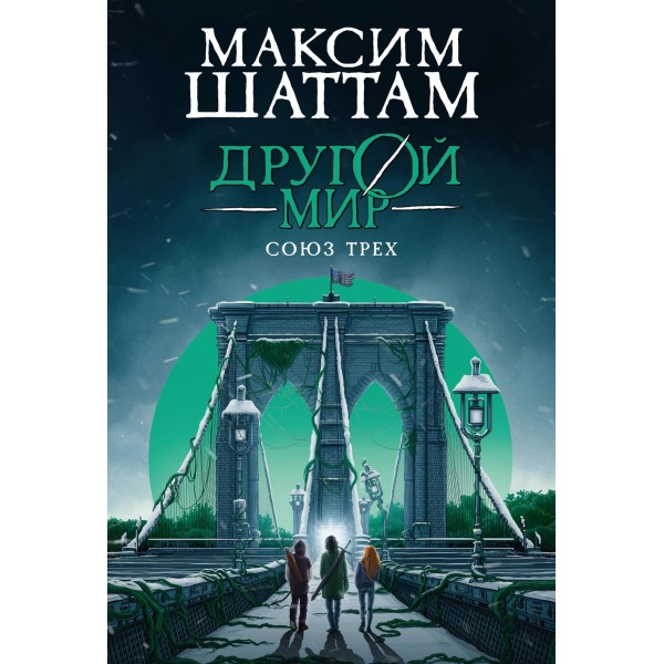 Союз трех. Книга 1. Максим Шаттам