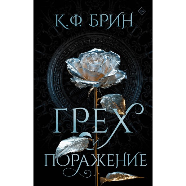 Грех и поражение. К.Ф. Брин